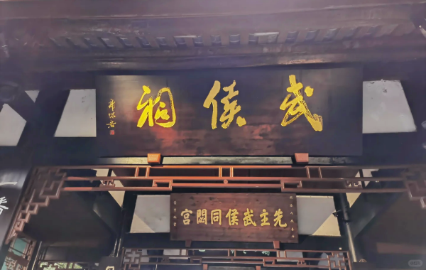 Chengdu Wuhou Temple: Salle spirituelle pour le culte conjoint des rois et des ministres et la culture des trois royaumes-2