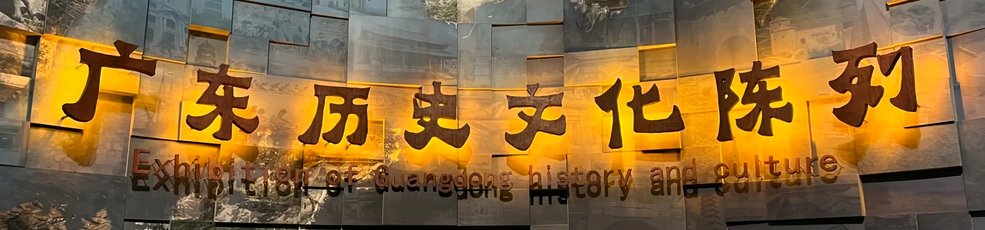 광동 박물관 : 역사 시대의 새로운 여행