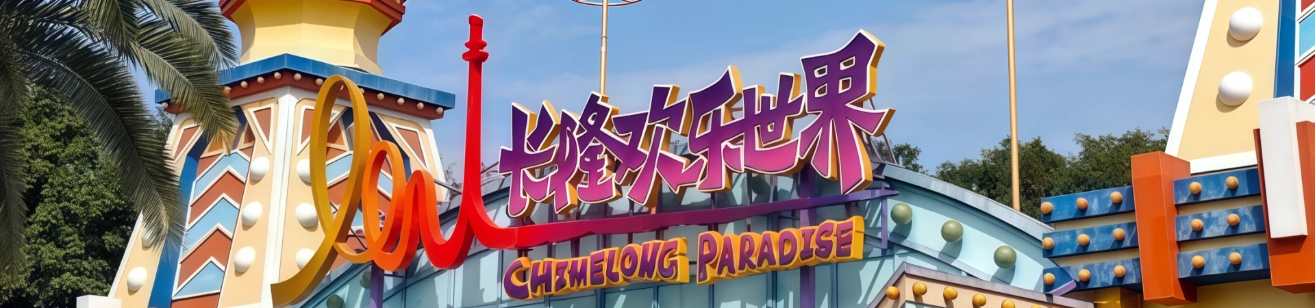 키메롱 파라다이스: 비명과 웃음의 끝없는 궁전 여행